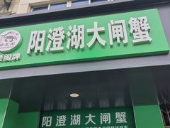 -阳澄湖大闸蟹·琼灵阁牌品牌连锁(吴中总店)