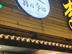 -清真·鸦儿李记·小馆(后海店)