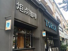 -Torch Coffee 炬点咖啡