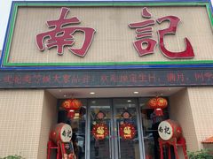 -寻味顺德·南记酒家·传统顺德菜·鱼生(广源路店)