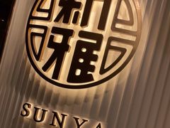 -新雅(丰盛里店)