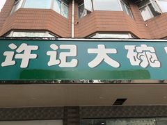 门面-许记大碗皮肚面馆(三条巷店)