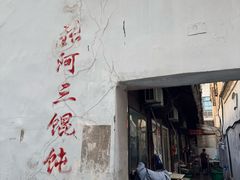 -张阿三馄饨店