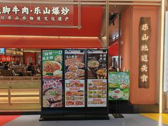 -川堂风·跷脚牛肉·乐山爆炒(宝山日月光店)