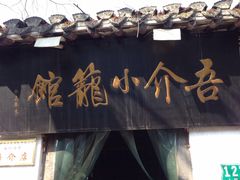 -吾介小籠館
