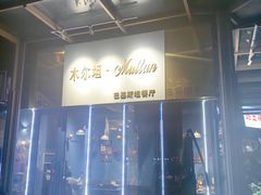 -木尔坦·Multan巴基斯坦清真餐厅halal(大智嘉园店)