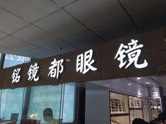 -潘家园桥国际眼镜城