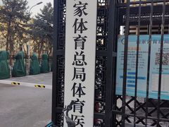 -国家体育总局运动医学研究所体育医院