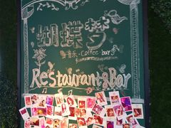 门面-蝴蝶汇音乐酒馆(罗湖店)