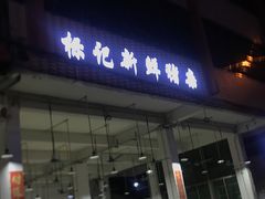 门面-标记美食新鲜猪杂(兴南大道店)