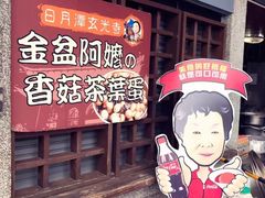 -金盆阿嬷香菇茶叶蛋(玄光店)