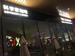 门面-科学家咖啡(海岸城店)