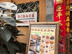 门面-乡绅本色白家厨坊