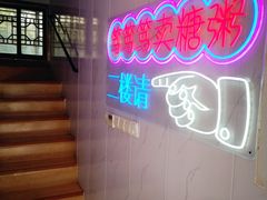 -笃笃笃糖粥(十全街店)