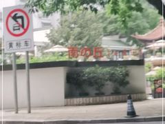 -丫口花园餐厅·融合菜