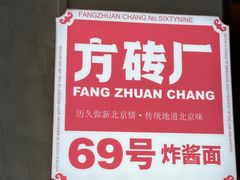 -方砖厂69号炸酱面·烤鸭(前门鲜鱼口店)