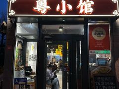 -粤小馆·宵夜(朝阳门南小街店)