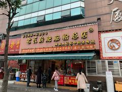 -青石桥老瓦房肥肠粉总店(青石桥总店)