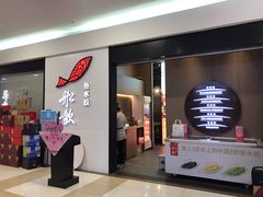 -船歌·鱼水饺青岛菜(合肥路永旺店)