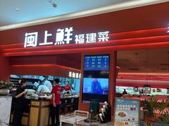 -闽上鲜·福建菜(龙湖滨江天街店)