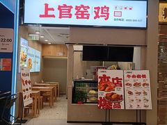 -上官窑鸡(长宁King88店)