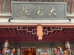 -大宅院(西溪路店)