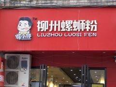 门面-螺小胖柳州螺蛳粉(钟楼总店)
