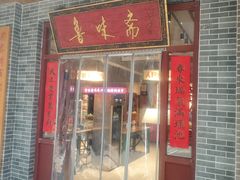 -鲁味斋(经三路总店)