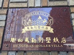 -马勒别墅饭店(静安寺店)