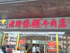 -老牌依强牛肉店(达道总店)