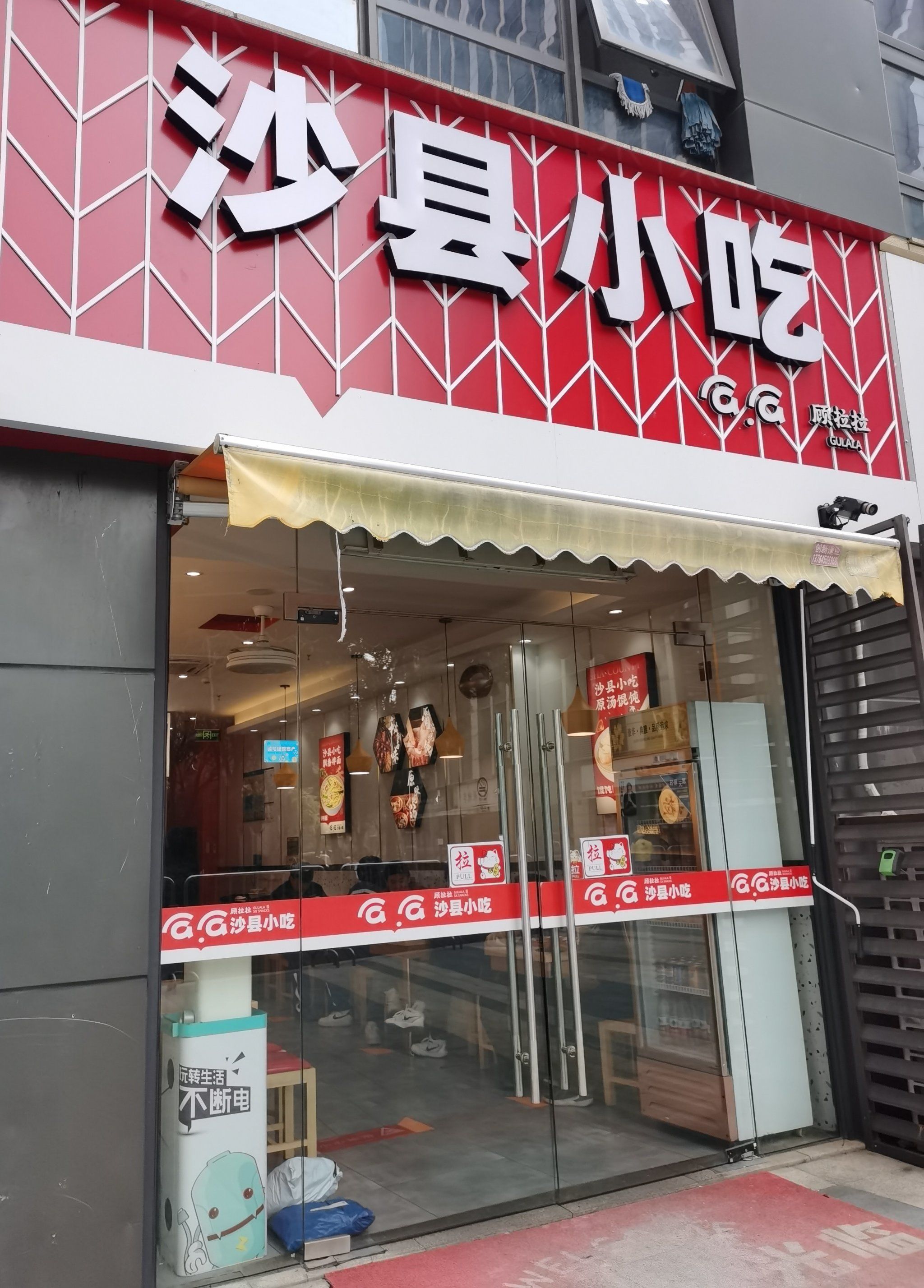 豪华版沙县小吃