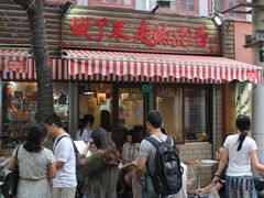 门面-做了不起的80后