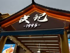 -皮记海鲜1995(寮步店)