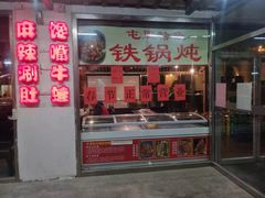 门面-滨城串吧(三元桥店)