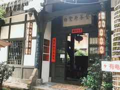 -白鹭原茶艺馆