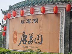 -侨美·唐荔园·40年地道粤菜