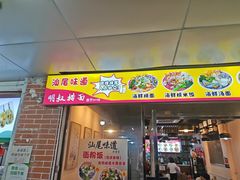 -明叔捞面