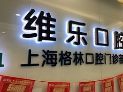 -维乐口腔(格林门诊长宁店)