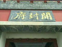 -开封府