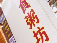 -南记食粥坊·宵夜大排档(莲花总店)