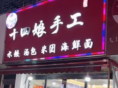 -十四娘手工水饺(新建小区店)