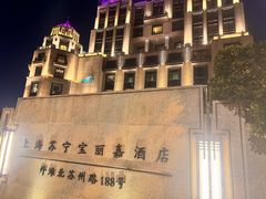 -上海苏宁宝丽嘉酒店·嘉府壹号中餐厅