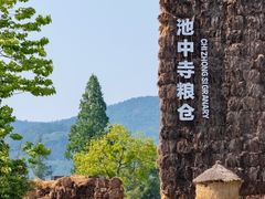 -良渚古城遗址公园