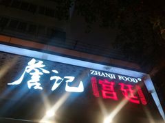 -詹记桃酥(宿州路店)