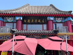 -白魁老号饭庄(交道口店)