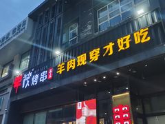 -丰茂烤串(建设街店)