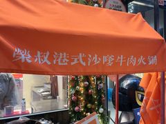 -荣叔港式沙嗲牛肉火锅(正佳潮流店)