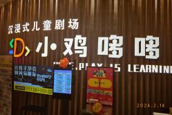 -小鸡哆哆故事屋·儿童乐园(嘉里城店)