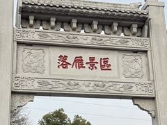 -东湖落雁景区