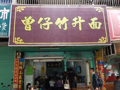 -曾仔竹升面